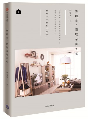 整理家，整理親密關系