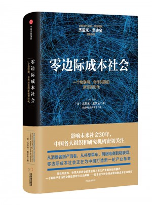 零邊際成本社會：一個物聯網、合作共贏的新經濟時代