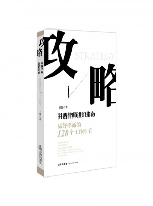 攻略-并購(gòu)律師進(jìn)階指南