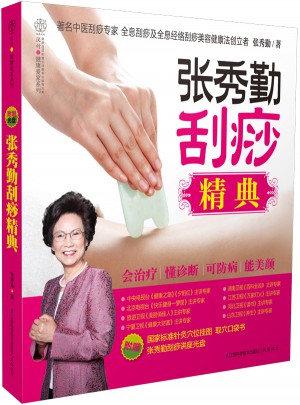 張秀勤刮痧精典（漢竹）