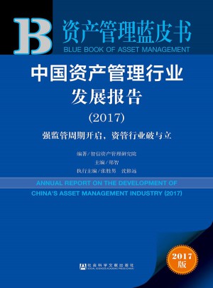 資產管理藍皮書：中國資產管理行業發展報告2017
