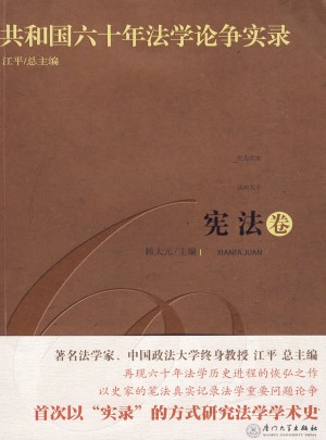共和國六十年法學論爭實錄·憲法卷