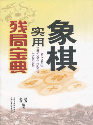 象棋實用殘局寶典