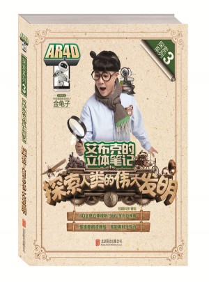 艾布克的立體筆記：探索人類的偉大發(fā)明