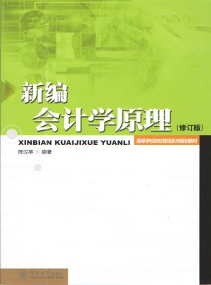 新編會計(jì)學(xué)原理（修訂版）