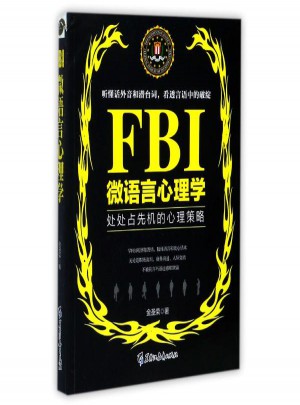 FBI微語言心理學(xué)