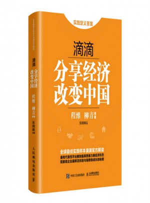 滴滴：分享經濟改變中國
