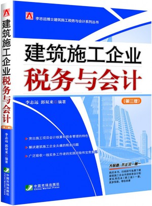 建筑施工企業(yè)稅務(wù)與會計