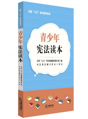 青少年憲法讀本