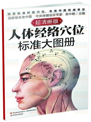 人體經絡穴位標準大圖冊
