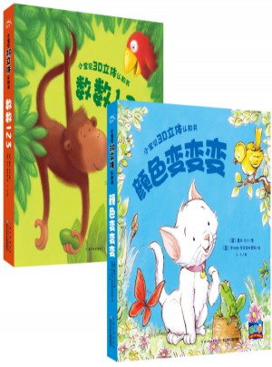 小寶貝3D立體認知書（全2冊）