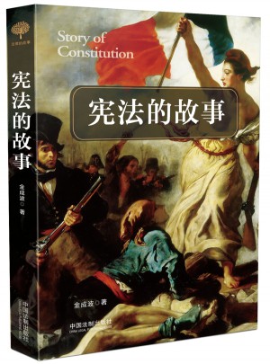 憲法的故事