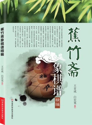 蕉竹齋象棋譜精編