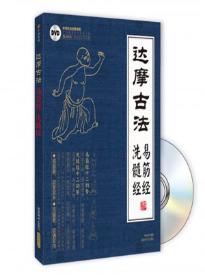 達摩易筋經與洗髓經
