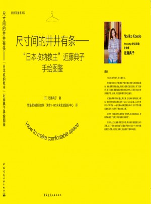 尺寸間的井井有條：“日本收納教主”近藤典子手繪圖鑒