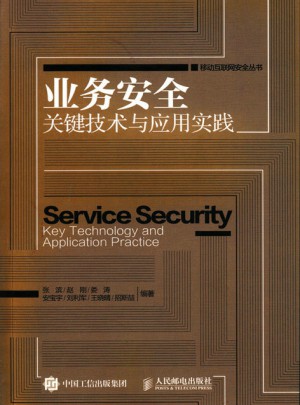 業務安全關鍵技術與應用實踐