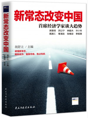 新常態改變中國：首席經濟學家談大趨勢