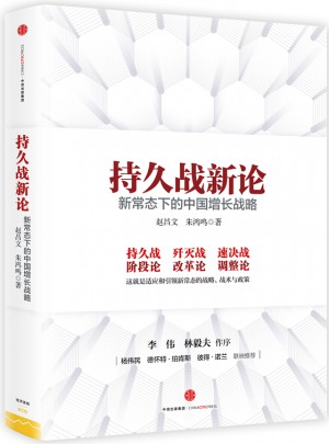 持久戰新論：新常態下的中國增長戰略