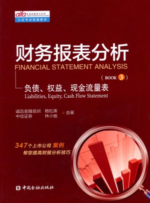 財(cái)務(wù)報(bào)表分析 第三冊(cè)