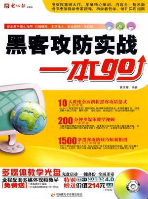 黑客攻防實戰一本GO