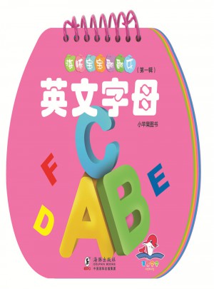 海豚寶寶翻翻樂·英文字母
