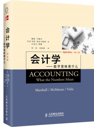 會計(jì)學(xué):數(shù)字意味著什么（第8版·中譯本）