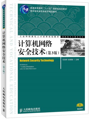 計算機(jī)網(wǎng)絡(luò)安全技術(shù)(第3版)