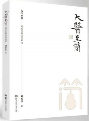 大醫(yī)至簡(jiǎn)：劉希彥解讀傷寒論
