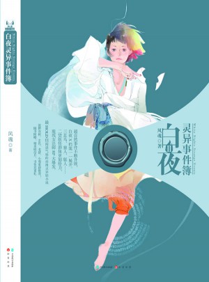 白夜靈異事件薄2