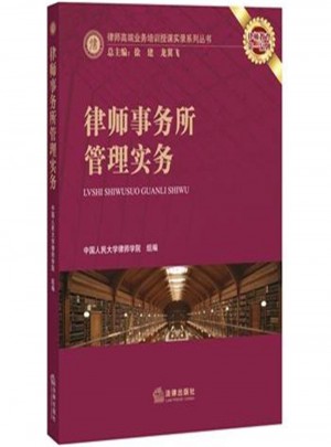 律師事務(wù)所管理實(shí)務(wù)