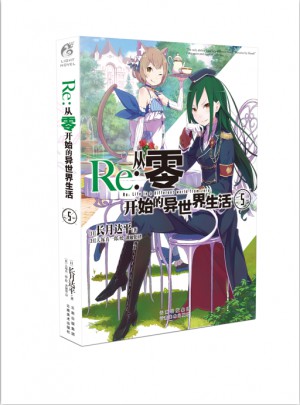 Re：從零開(kāi)始的異世界生活5