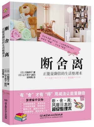 斷舍離：正能量翻倍的生活整理術