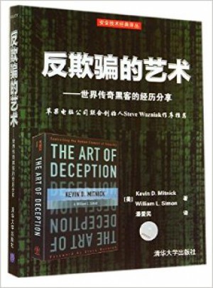 反欺騙的藝術(shù)