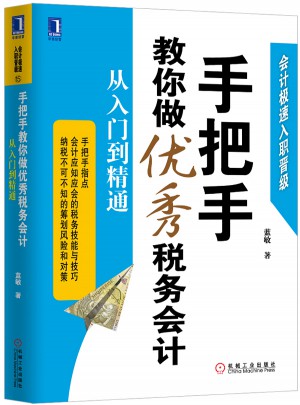 手把手教你做稅務(wù)會(huì)計(jì)：從入門到精通