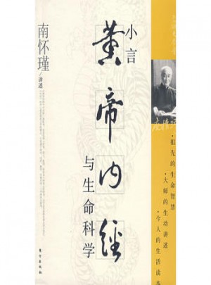 小言黃帝內(nèi)經(jīng)與生命科學(xué)