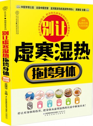 別讓虛寒濕熱拖垮身體（漢竹）