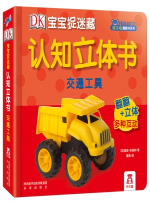 DK寶寶捉迷藏認知立體書：交通工具