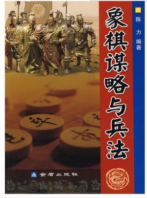象棋謀略與兵法