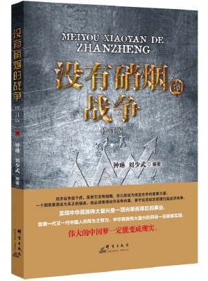 沒有硝煙的戰爭（修訂版）