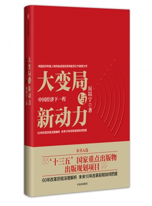 大變局與新動力：中國經濟下一程