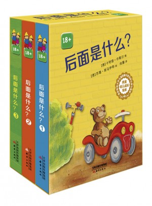 后面是什么？（全3冊(cè)）