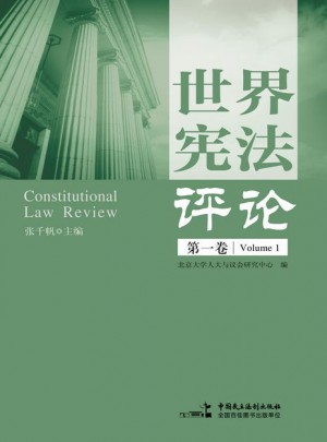 世界憲法評論（及時卷）