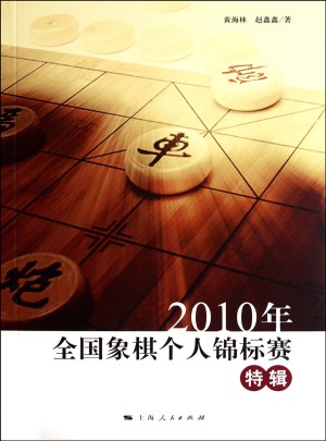 2010年全國象棋個人錦標賽特輯