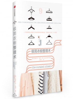 極簡衣櫥整理術