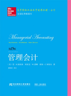 管理會計(jì)（第十五版）