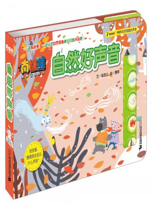 自然好聲音           南極熊有聲讀物系列