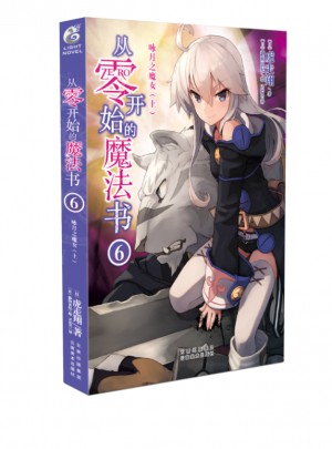 從零開(kāi)始的魔法書(shū)6 詠月之魔女（上）