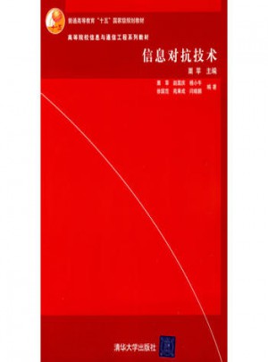 信息對抗技術(shù)