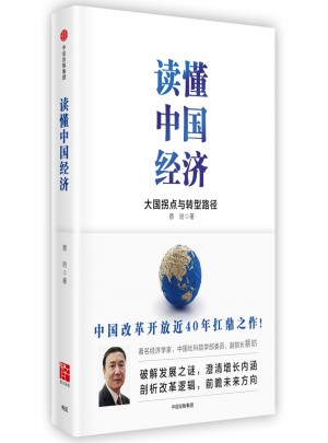 讀懂中國經濟：大國拐點與轉型路徑