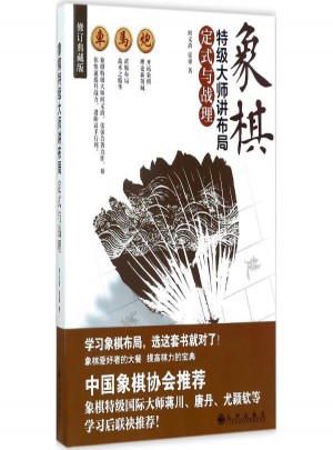 象棋特級大師講布局(修訂典藏版)定式與戰理